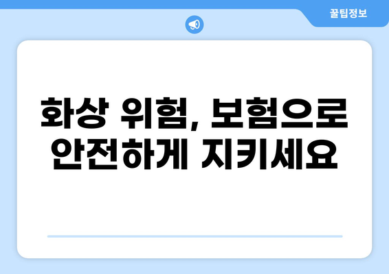 화상보험, 이렇게 쉽게 준비하세요! | 간편 구성 가이드, 비교 분석, 추천 팁