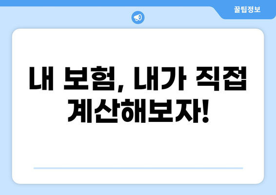 화상보험 해지 환급금, 내 손으로 계산해보세요! | 화상보험, 해지 환급 계산, 보험금