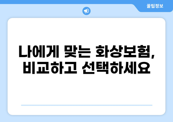 화상보험 간편 구성으로 마음 편한 보장, 지금 바로 시작하세요! | 화상보험 비교, 추천, 가입