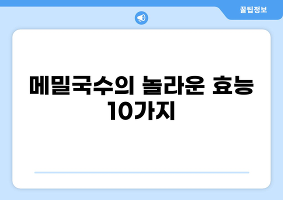 메밀국수 효능 10가지와 부작용| 건강하게 즐기는 메밀국수 | 메밀, 국수, 건강, 영양, 부작용, 섭취 팁