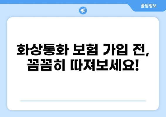 화상통화 보험 가입| 새로운 보험 추세 | 가입 전 알아야 할 핵심 정보 5가지