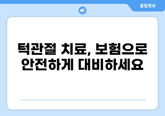 턱관절 치료와 화상, 보험으로 어떻게 대비할까요? | 턱관절 치료 보험, 화상 보험금, 보장 범위, 손해율