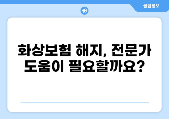 화상보험 해지, 보험 중개인은 어떤 역할을 할까요? | 화상보험, 해지, 보험 중개인, 해지 절차, 주의 사항