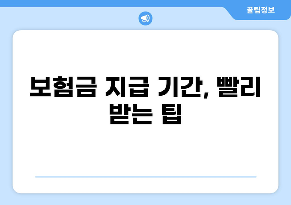 화상보험, 얼마나 기다려야 하나요? 빠른 지급받는 핵심 노하우 | 보험금 청구, 지급 기간, 서류, 절차