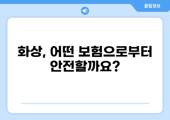 화상보험 보장내용 완벽 분석! 든든하게 가입하는 방법 | 화상, 보험, 보장, 가입, 정보
