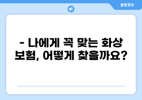 화상 보험 구성 완벽 가이드| 나에게 딱 맞는 보장 찾기 | 화상 보험, 보장 비교, 가입 팁