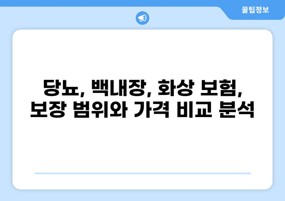 당뇨, 백내장, 화상! 나에게 맞는 보험은? | 보험 보장 검색| 당뇨보험, 백내장보험, 화상보험 비교 가이드