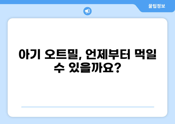 아기 오트밀, 안전하게 먹이려면? 부작용과 하루 섭취량 완벽 가이드 | 이유식, 오트밀, 아기 영양, 팁