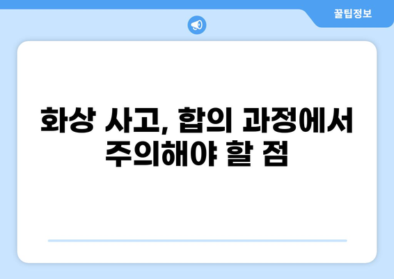화상 사고 보험금 & 합의 성공 전략| 실제 사례 분석 및 전문가 조언 | 화상, 보상, 합의, 성공 사례, 전문가