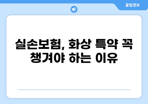 교사, 화상 위험 높은 직업! 실손보험 특약 꼼꼼히 따져보세요 |  교사 실손 보험, 화상 실손 보험, 실비 보험 특약