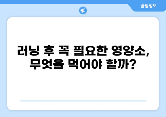 공복 러닝 후, 몸에 힘을 불어넣는 최고의 식사 | 러닝 후 식단, 영양, 효과, 레시피