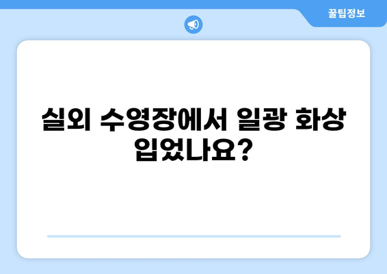 실외 수영장 일광 화상, 치료 비용 & 실비보험 청구 가이드 | 일광 화상, 치료, 보험 청구, 팁, 정보