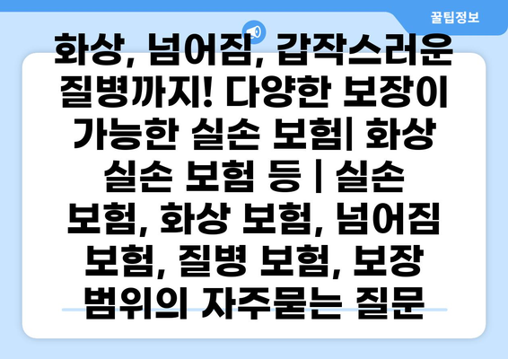 화상, 넘어짐, 갑작스러운 질병까지! 다양한 보장이 가능한 실손 보험| 화상 실손 보험 등 | 실손 보험, 화상 보험, 넘어짐 보험, 질병 보험, 보장 범위