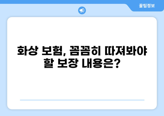 화상 보험 보장 내용 꼼꼼히 따져보기| 나에게 꼭 맞는 보장 선택 가이드 | 화상 보험, 보장 분석, 비교 가이드