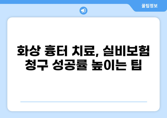 화상 흉터 치료, 실비보험 청구는 어떻게? | 보장 범위, 청구 절차, 주의 사항