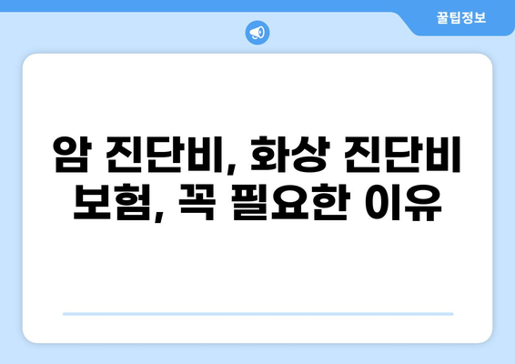 암진단비 & 화상진단비 보험, 유리하게 준비하는 노하우 대공개! | 암보험, 화상보험, 진단비, 보험 가입, 보장 분석