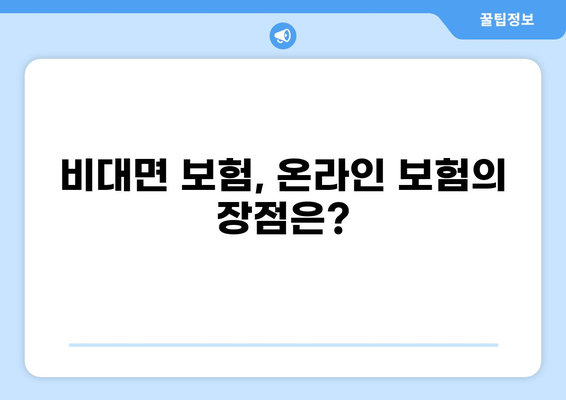 화상통화로 보험 가입하는 하이브리드 시대| 당신에게 맞는 보험 선택 가이드 | 비대면 보험, 온라인 보험, 보험 추천