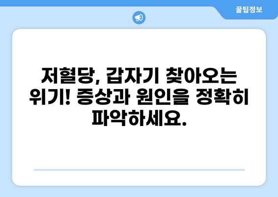 저혈당 증상, 이렇게 해결하세요! | 저혈당에 좋은 음식, 예방법 완벽 가이드
