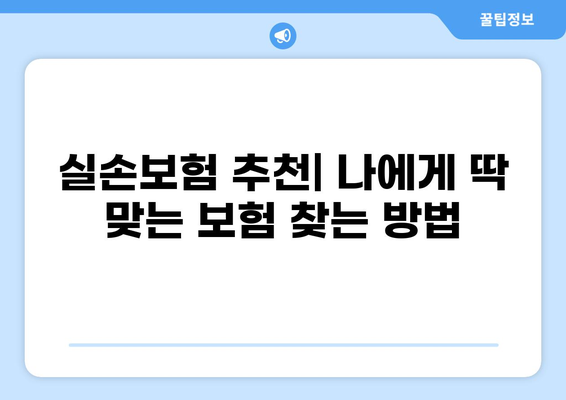 나에게 딱 맞는 실손보험 찾기| 다양한 보장 비교분석 가이드 | 실손보험 추천, 보험료 계산, 보장 범위