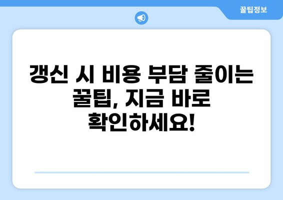 의료보험 갱신 & 종류별 비교 가이드| 갱신비용 절약 팁 | 의료보험, 갱신, 비교, 팁, 절약