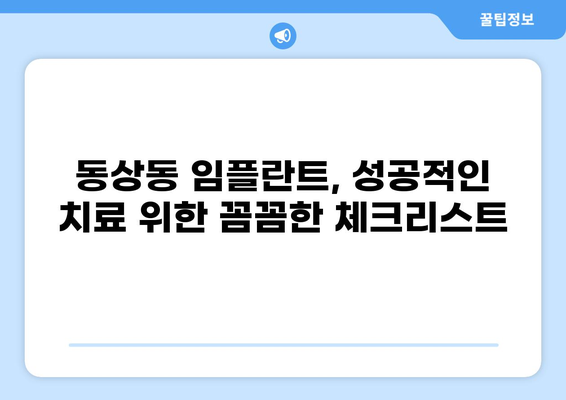 창원 진해구 동상동 임플란트 잘하는 곳 추천| 가격 저렴하고 실력 좋은 곳 찾기 | 임플란트 가격 비교, 전문의, 후기