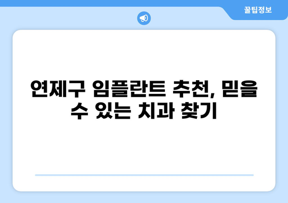 부산 연산동 임플란트 가격 비교| 저렴하고 잘하는 곳 찾기 | 연제구, 임플란트 가격, 치과 추천