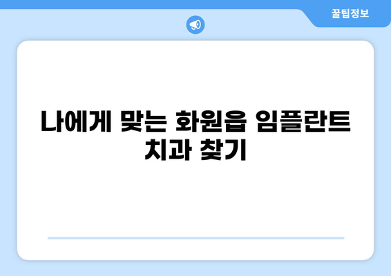 대구 달성군 화원읍 임플란트 잘하는 곳 추천| 가격 비교 & 후기 | 임플란트 가격, 치과 추천, 화원읍 치과