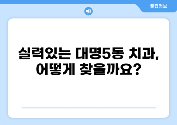대구 대명5동 임플란트 가격 비교| 저렴하고 실력있는 치과 찾기 | 임플란트 가격, 치과 추천, 대구 치과