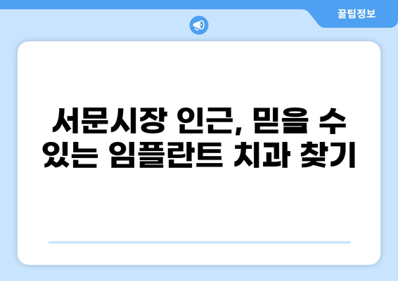대구 서문시장 임플란트 잘하는 곳 추천 | 가격 비교, 후기, 정보