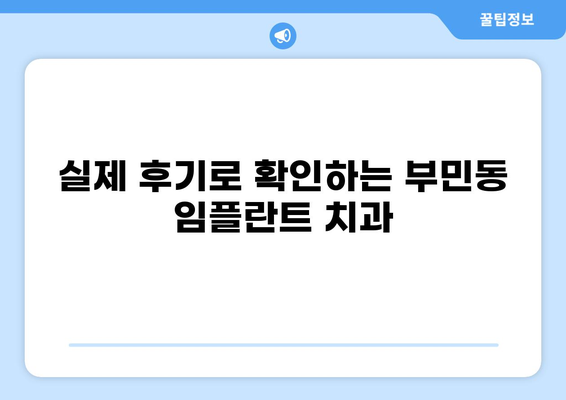 부산 서구 부민동 임플란트 잘하는 곳 추천| 가격 비교 & 후기 | 임플란트 가격, 부산치과, 임플란트 잘하는 곳