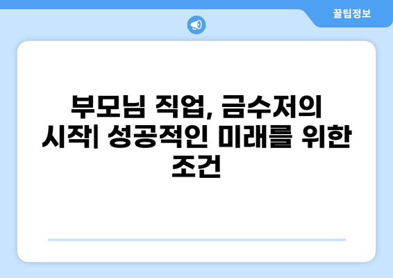 금수저 집 부모님 직업 TOP 8| 어떤 직업이 부자를 만드는가? | 부자, 부모님, 직업, 금수저, 재테크, 성공