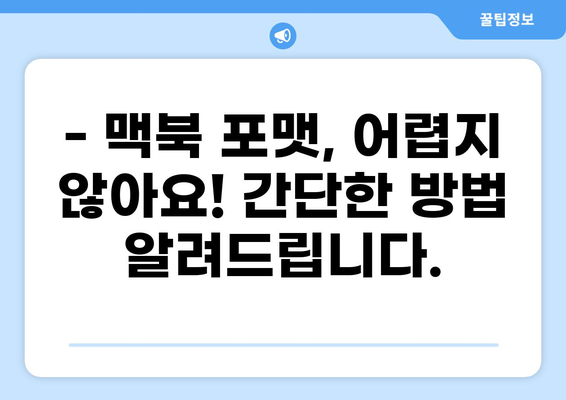 맥북 공장 초기화 & 중고 판매 전 필수 체크리스트| 포맷 방법부터 주의 사항까지 | 맥북, 초기화, 포맷, 중고 판매, 확인 사항