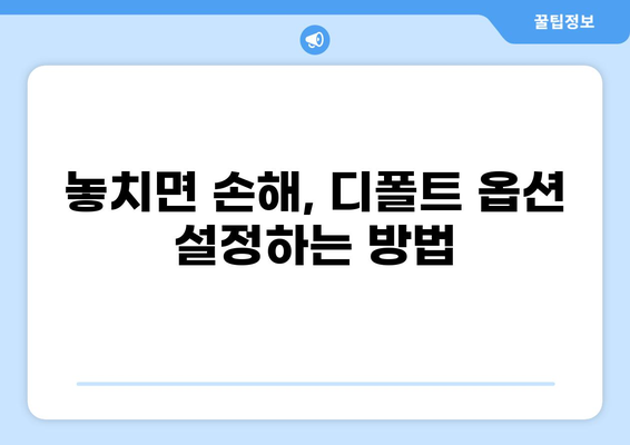 퇴직연금 디폴트 옵션, 모르면 손해 보는 5가지 이유 | 퇴직연금, 디폴트 옵션, 투자, 노후 준비