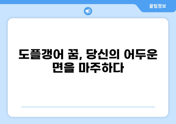 도플갱어 꿈 해몽| 나를 닮은 그림자의 의미 | 꿈 해몽, 심리 분석, 도플갱어, 자아 성찰