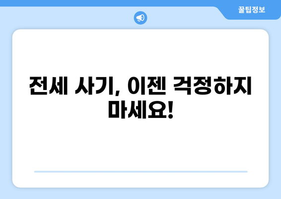 전세 계약 전 꼭 확인해야 할 8가지! 전세 사기 예방 가이드 | 전세, 계약, 확인 사항, 사기 예방