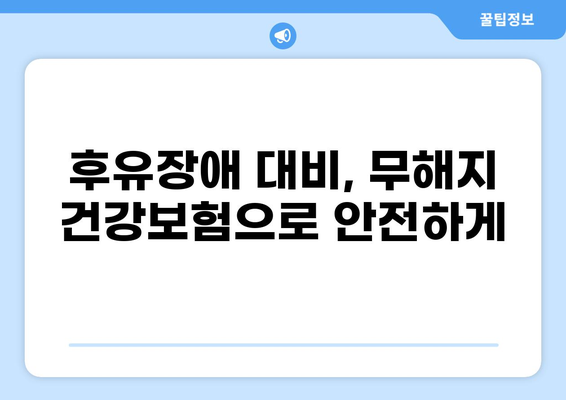 후유장애 고려 시, 무해지 건강보험 추천 이유 | 장점, 단점 비교, 추천 보험