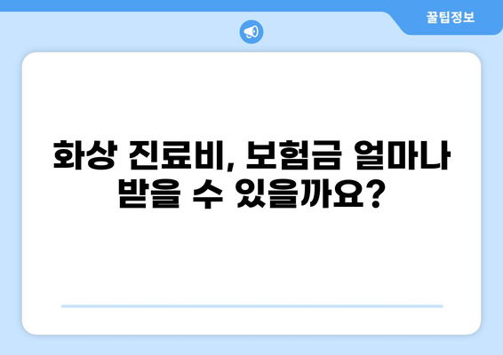 화상 입었을 때, 내게 맞는 화상진단비와 화상보험은? | 화상 진료, 보험금 청구, 손해율