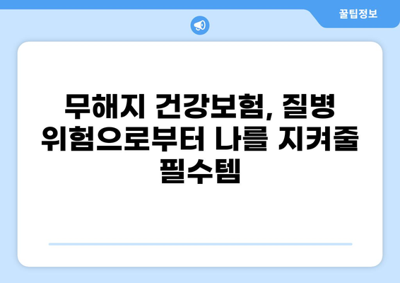 무해지 건강보험으로 질환 비용 부담 줄이는 방법 | 보장 분석, 비교 가이드, 꼼꼼히 알아보기