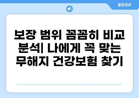 무해지 건강보험으로 질환 비용 부담 줄이는 방법 | 보장 분석, 비교 가이드, 꼼꼼히 알아보기