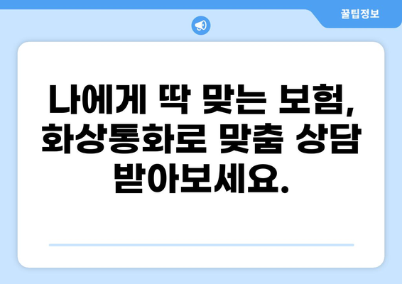 화상통화로 보험 가입하기| 간편하고 빠르게! | 비대면 보험, 온라인 보험 가입, 보험 상담