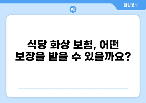 식당 화상 배상책임보험 가이드| 필수 정보 & 보장 범위 확인 | 식당, 화상, 보험, 배상책임