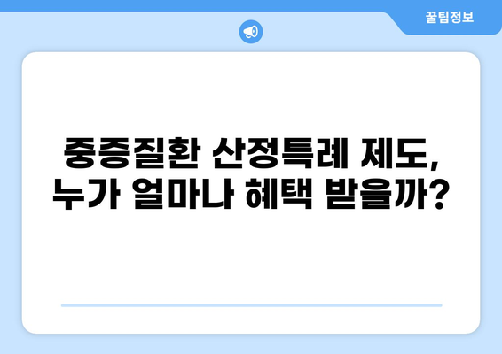 중증질환 본인일부부담금 산정특례제도 완벽 가이드 | 지원 대상, 절차, 혜택 총정리