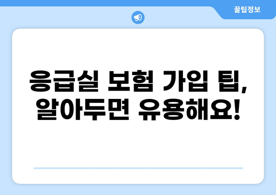 화상 진단비로 응급실보험 가입하는 이유와 알뜰하게 준비하는 방법 | 응급실 보험, 화상, 보험료 비교, 가입 팁