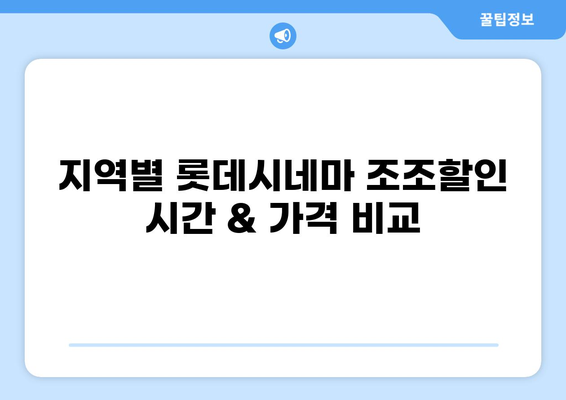 롯데시네마 조조할인 시간 & 가격 완벽 정리 | 지역별, 영화별 할인 정보, 예매 팁