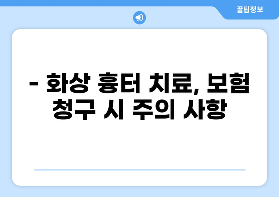 화상 흉터, 실비 보험으로 미용 치료까지 가능할까요? | 실비 보험 청구, 화상 흉터 치료, 미용 치료, 보험 청구 가이드