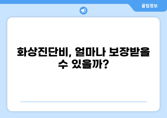 응급실보험, 화상진단비 꼼꼼히 챙기는 방법 | 화상, 응급실, 보험, 보장, 진단비