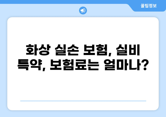 화상실손보험 vs 실비보험 특약 추가| 나에게 맞는 선택은? | 보장 비교, 추가 특약 분석, 보험료 계산