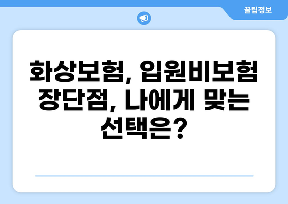화상보험 vs 입원비보험, 나에게 맞는 보험 선택 가이드 | 보장 비교, 장단점 분석, 추천 팁