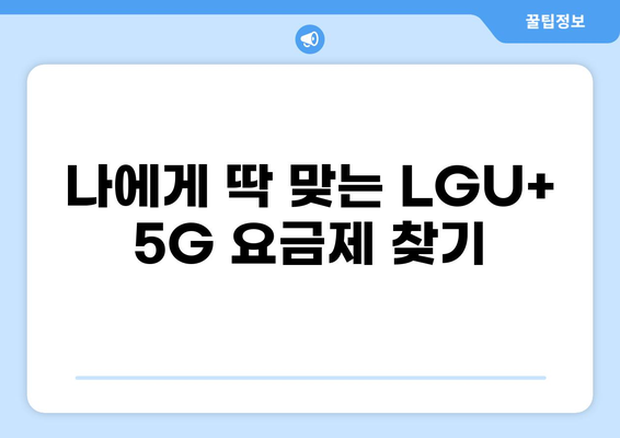 LGU+ 5G 요금제 완벽 가이드| 안내 & 변경 방법 | 5G, 요금제 비교, 데이터 혜택, 부가서비스