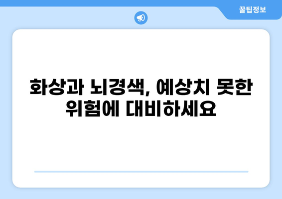 화상보험과 뇌경색보험, 건강 지키는 필수 보장! | 보험 비교, 가입 팁, 뇌졸중 예방